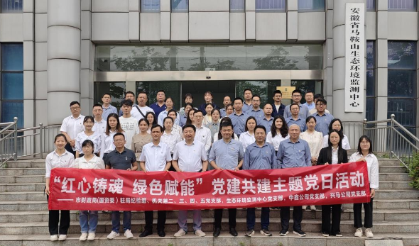 紅心鑄魂 綠色賦能—市財(cái)政局（國(guó)資委）機(jī)關(guān)部分黨支部、生態(tài)環(huán)境監(jiān)測(cè)中心黨支部、中鑫公司黨支部、興馬公司黨支部聯(lián)合開(kāi)展主題黨日活動(dòng)